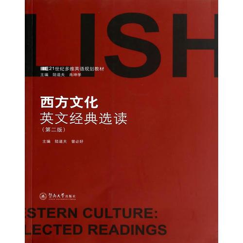 西方文化英文經(jīng)典選讀（第二版）（21世紀(jì)多維英語規(guī)劃教材）