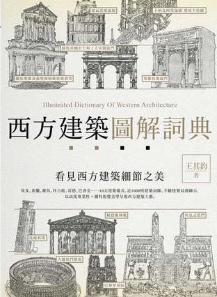 西方建筑圖解詞典 