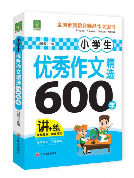 小学生优秀作文精选600字