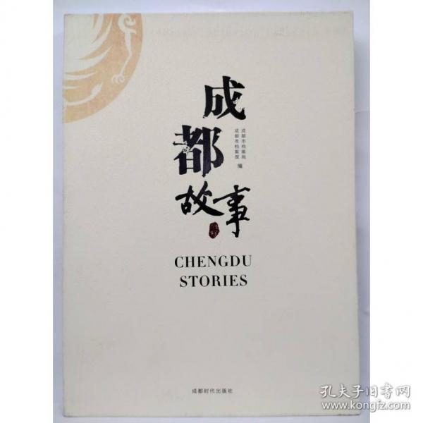 成都故事 二手书实拍图