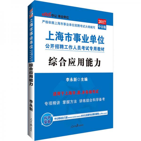 中公版2017上海市事业单位公开招聘工作人员考试专用教材：综合应用能力