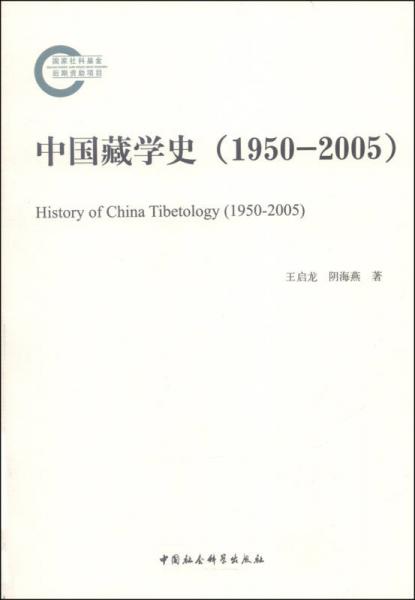 中國藏學(xué)史（1950-2005）