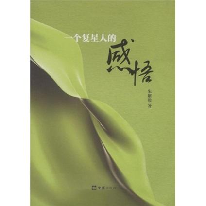 一個(gè)復(fù)星人的感悟