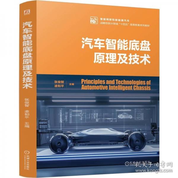 汽車智能底盤原理及技術(shù)