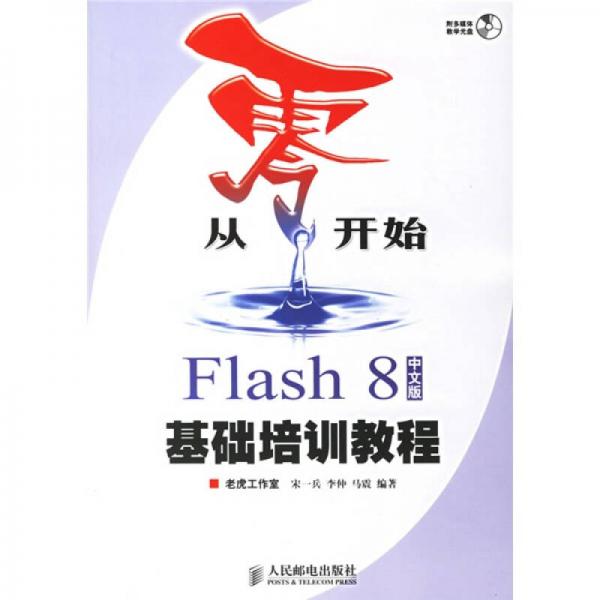 从零开始系列培训教程·从零开始：Flash 8 中文版基础培训教程（中文版）