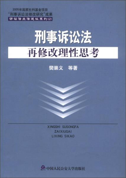 诉讼法立法建议系列（2）：刑事诉讼法再修改理性思考