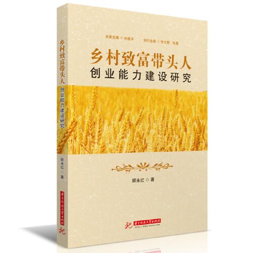 鄉(xiāng)村致富帶頭人創(chuàng)業(yè)能力建設研究
