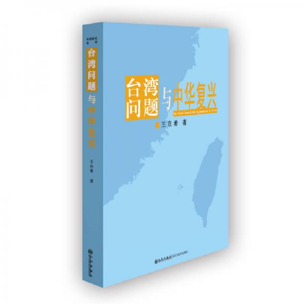 臺(tái)灣問題與中華復(fù)興