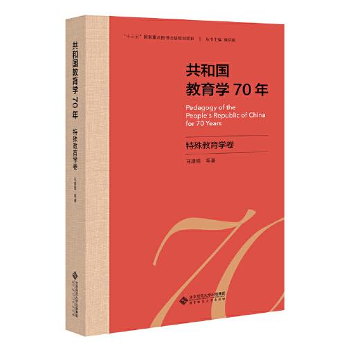 共和國教育學(xué)70年·特殊教育學(xué)卷