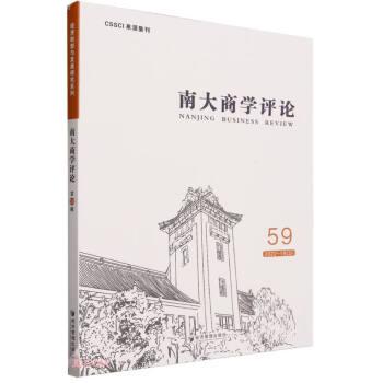 南大商學(xué)評(píng)論 59