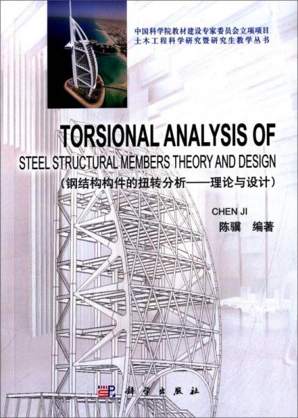 钢结构构件的扭转分析：理论与设计（英文版）/土木工程科学研究暨研究生教学丛书