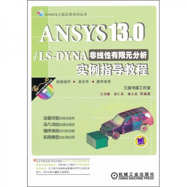 ANSYS13.0/ LS-DYNA非线性有限元分析实例指导教程