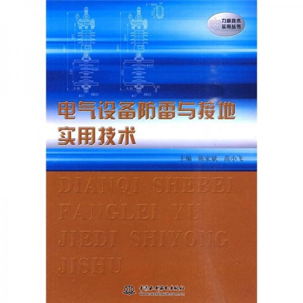 电气设备防雷与接地实用技术