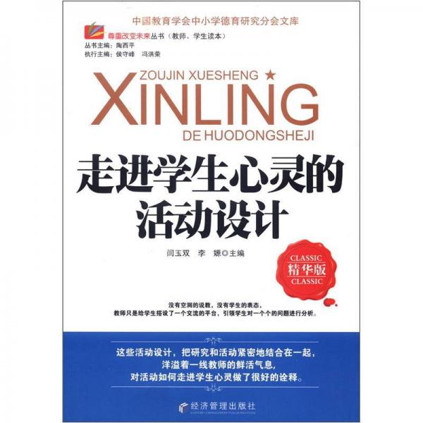 尊重改變未來叢書：走進學生心靈的活動設計（精華版）