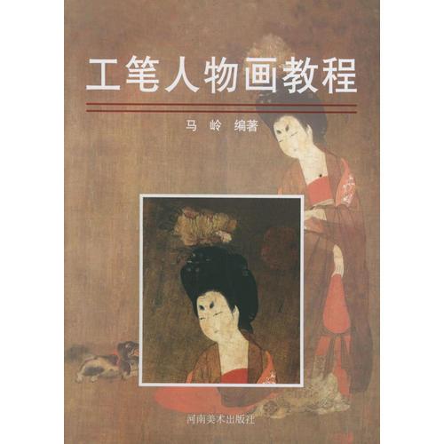 工筆人物畫教程
