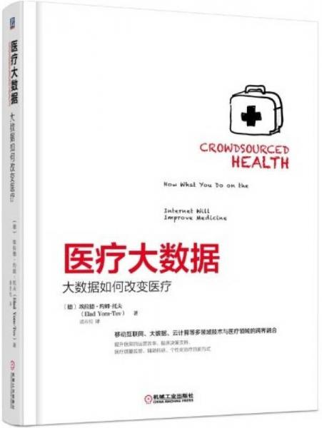 醫(yī)療大數(shù)據(jù)：大數(shù)據(jù)如何改變醫(yī)療