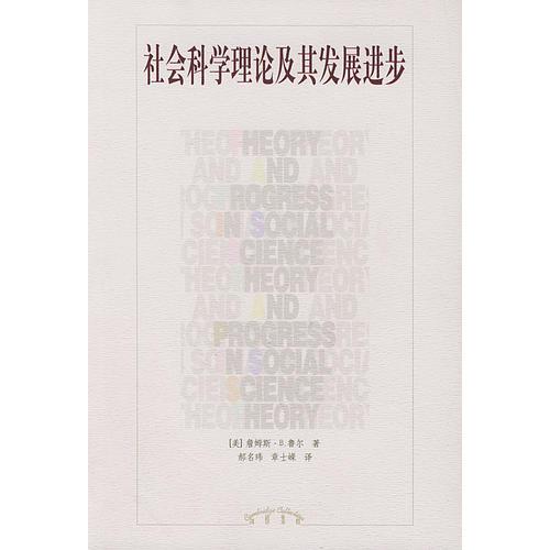 社會科學(xué)理論及其發(fā)展進(jìn)步
