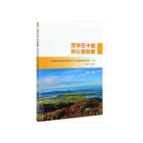 芳华三十载初心坚如磐--国家林业和草原局驻长春专员办森林资源监督三十年(1989-2019)