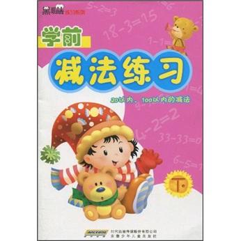 黑眼睛練習(xí)系列（最新版）·學(xué)前減法練習(xí)（下）：20以內(nèi)、100以內(nèi)的減法