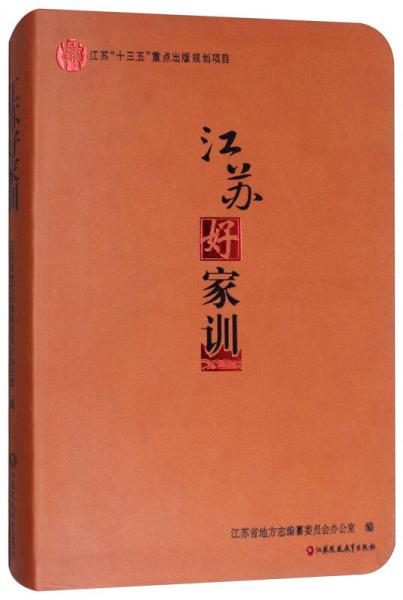江蘇好家訓(xùn)