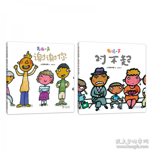 先說一聲對不起（小金魚逃走了作者五味太郎 積極溝通繪本