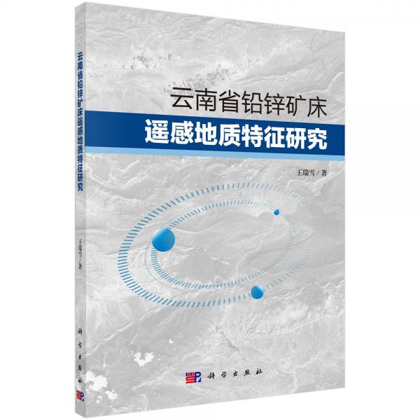 云南省铅锌矿床遥感地质特征研究