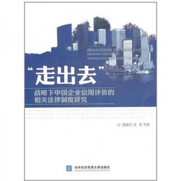 “走出去”战略下中国企业信用评价的相关法律制度研究