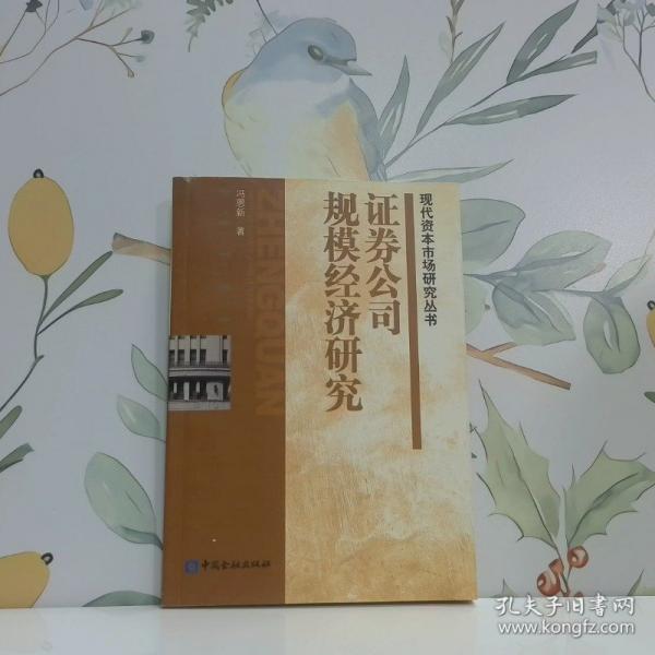 證券公司規(guī)模經(jīng)濟(jì)研究