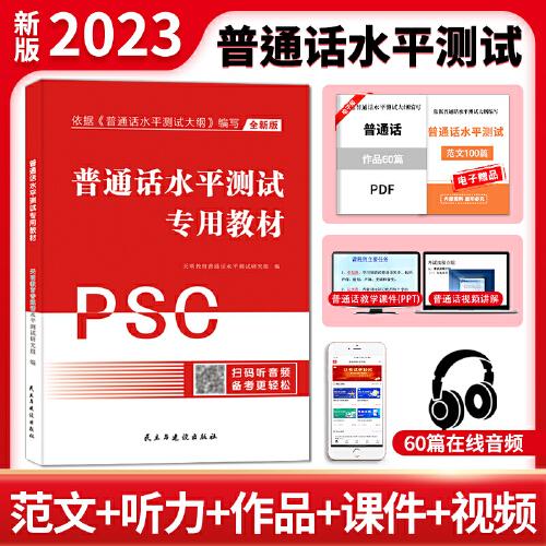 全新版普通話水平測試專用教材PSC