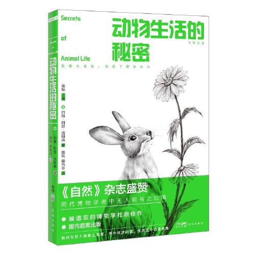 《自然》雜志力薦，“飛羽文庫”主編：動物生活的秘密（同代博物學(xué)者中無人能比肩。被遺忘的博物學(xué)抗鼎佳作國內(nèi)出版，他站在巨人肩膀上思索，所涉生物學(xué)問題，至今仍是懸案，讀懂大自然，就是了解你自己)