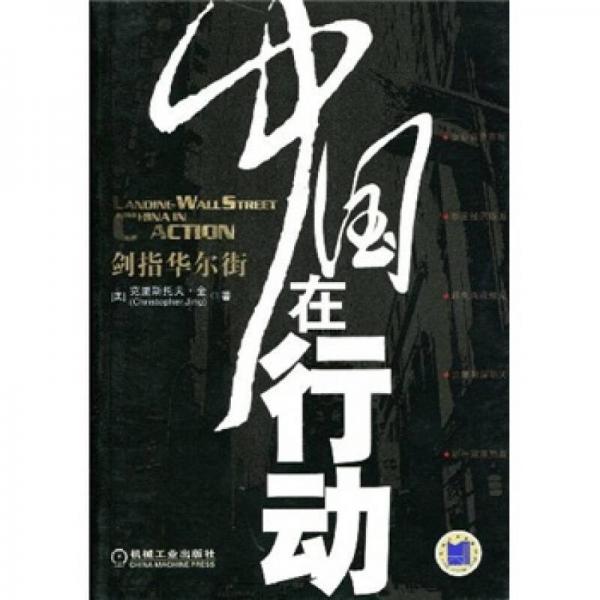 劍指華爾街：中國在行動