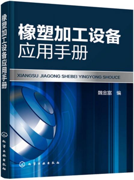 橡塑加工設(shè)備應(yīng)用手冊(cè)