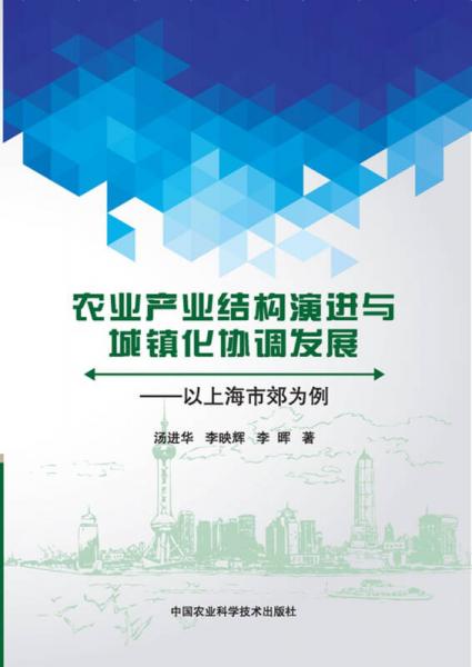 農(nóng)業(yè)產(chǎn)業(yè)結(jié)構(gòu)演進(jìn)與城鎮(zhèn)化協(xié)調(diào)發(fā)展：以上海市郊為例