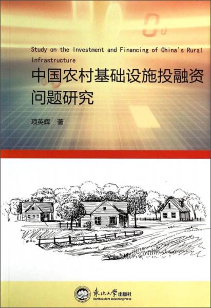 中国农村基础设施投融资问题研究
