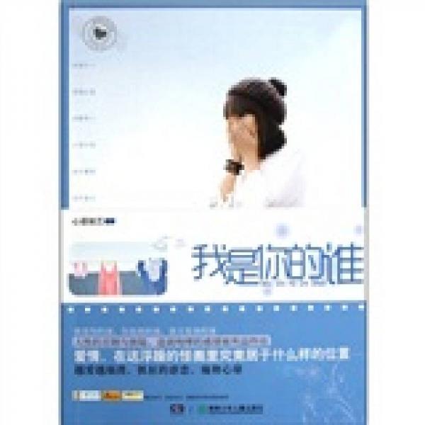 我是你的誰(shuí)