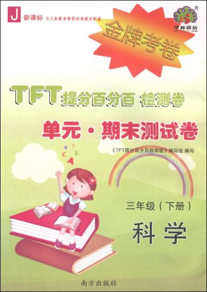 TFT提分百分百检测卷·单元·期末测试卷：科学（三年级下J新课标）