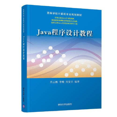 Java 程序设计教程