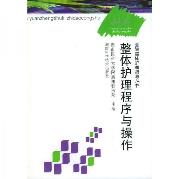 整體護(hù)理程序與操作