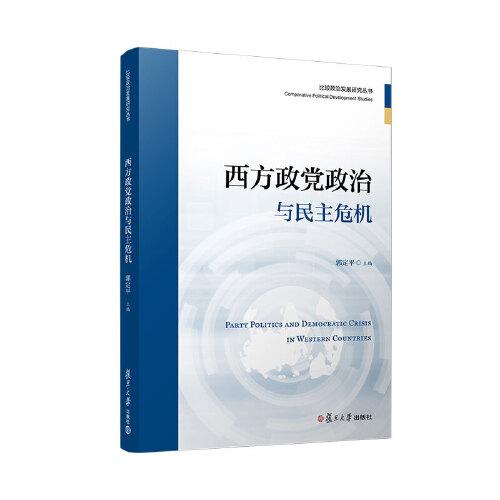 西方政黨政治與民主危機