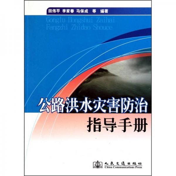 公路洪水災害防治指導手冊