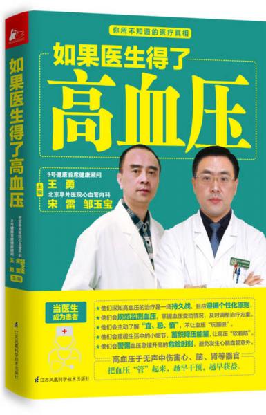 如果醫(yī)生得了高血壓