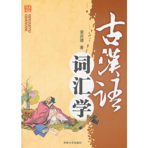 古漢語詞匯學(xué)