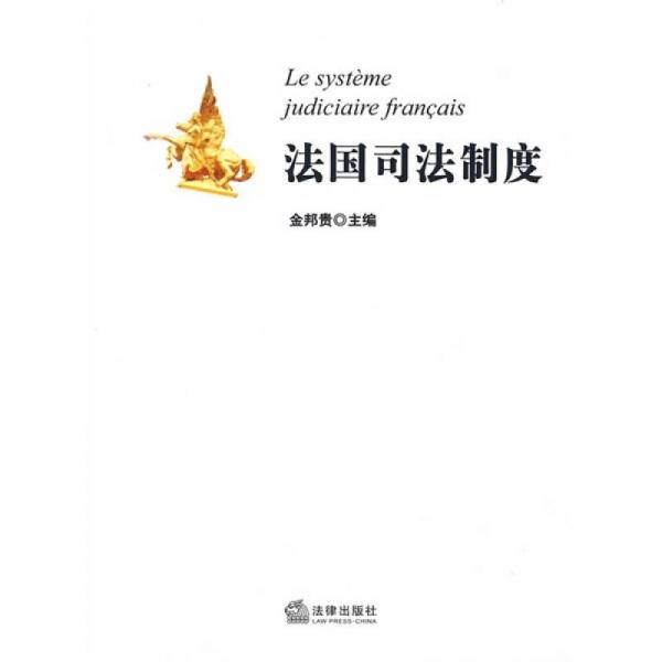 法國司法制度