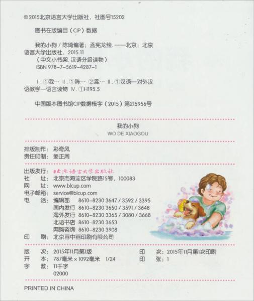 中文小书架：我的小狗