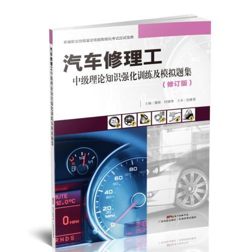 汽車修理工中級理論知識強化訓(xùn)練及模擬題集（修訂版）