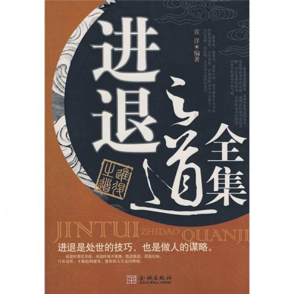 進(jìn)退之道全集