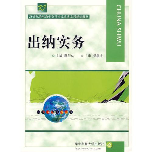 出納實(shí)務(wù)——21世紀(jì)高職高專會(huì)計(jì)專業(yè)改革系列規(guī)劃教材