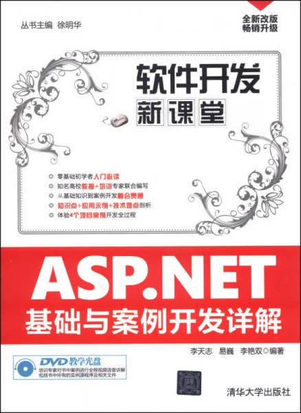 软件开发信课堂：ASP.NET基础与案例开发详解