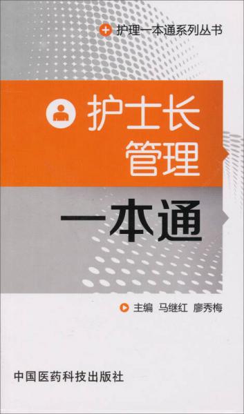 护理一本通系列丛书：护士长管理一本通