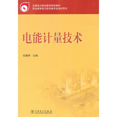 全國電力職業(yè)教育規(guī)劃教材 電能計量技術(shù)